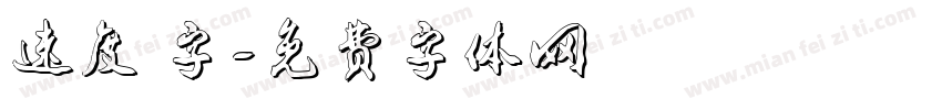 速度 字字体转换